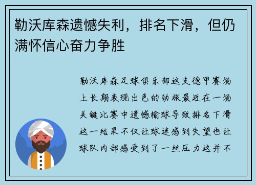勒沃库森遗憾失利，排名下滑，但仍满怀信心奋力争胜