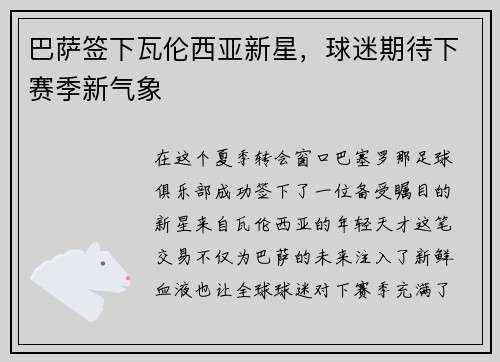 巴萨签下瓦伦西亚新星，球迷期待下赛季新气象
