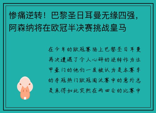 惨痛逆转！巴黎圣日耳曼无缘四强，阿森纳将在欧冠半决赛挑战皇马