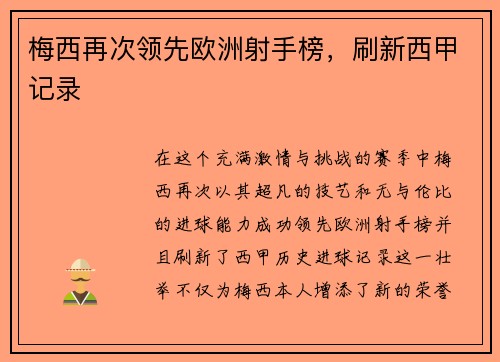 梅西再次领先欧洲射手榜，刷新西甲记录