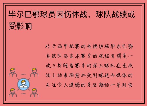 毕尔巴鄂球员因伤休战，球队战绩或受影响