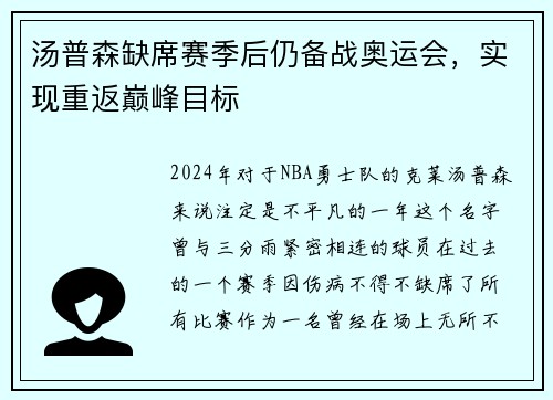 汤普森缺席赛季后仍备战奥运会，实现重返巅峰目标