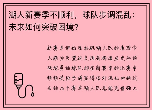 湖人新赛季不顺利，球队步调混乱：未来如何突破困境？