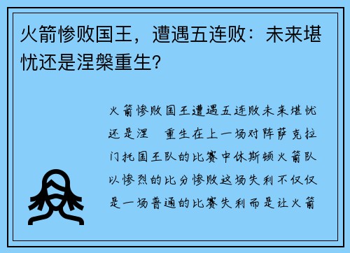 火箭惨败国王，遭遇五连败：未来堪忧还是涅槃重生？
