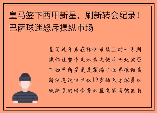 皇马签下西甲新星，刷新转会纪录！巴萨球迷怒斥操纵市场
