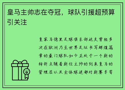 皇马主帅志在夺冠，球队引援超预算引关注