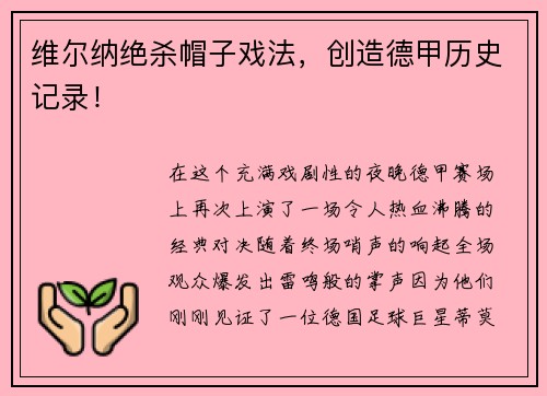 维尔纳绝杀帽子戏法，创造德甲历史记录！
