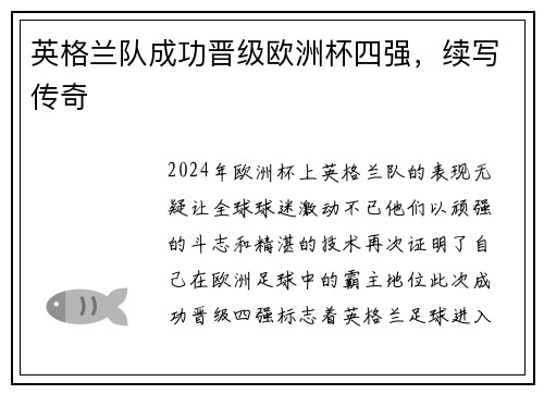 英格兰队成功晋级欧洲杯四强，续写传奇
