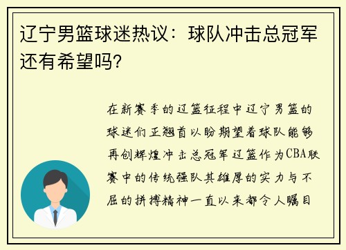 辽宁男篮球迷热议：球队冲击总冠军还有希望吗？