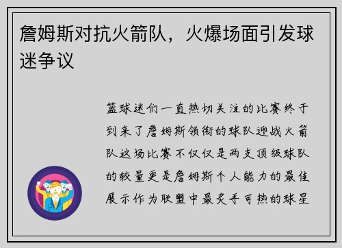 詹姆斯对抗火箭队，火爆场面引发球迷争议