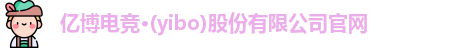 亿博电竞